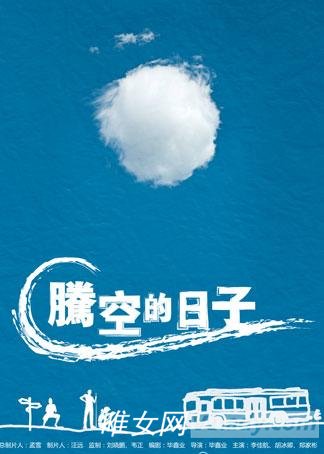 电影《腾空的日子》好看吗?影评及在线观看地址
